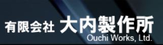 大内製作所